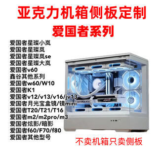 爱国者爱国者系列亚克力有机玻璃机箱侧板定制星璨岚小岚大岚/v12/v13 星璨星璨小岚大面侧板