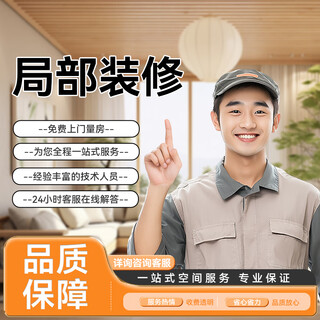 Xuxingju old renovation, renovation and partial decoration door-to-door service free quotation partial decoration and renovation