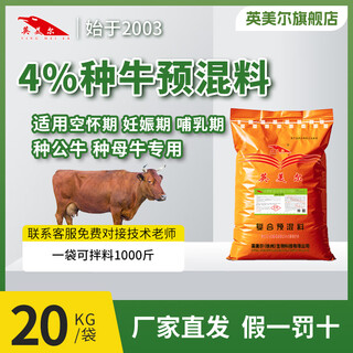 Yingmeier cattle feed, special premix for rapid growth of beef cattle, simmental cattle feed additive for growth promotion period, breeding cattle feed (cow breeding bull feed)