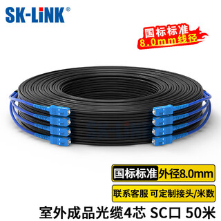 SK-LINK 室外单模铠装成品光缆4芯光纤线四芯光纤跳线免熔接户外架空50米SC接头GYXTW-4B-50M(SC)