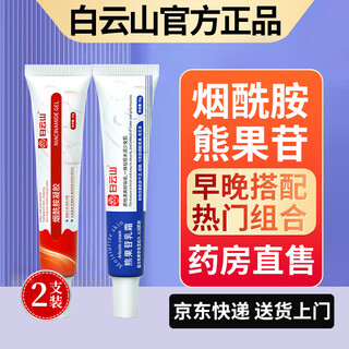 白云山烟酰胺凝胶和熊果苷乳膏凝胶脸部用面霜可搭国准字皮肤研究所品正 热门组合 30g 【烟酰胺1+熊果苷1】