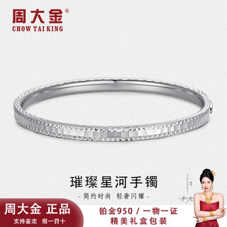 Zhou dajin chow tai king platinum bracelet women's brilliant galaxy bracelet pt950 high-end light luxury fashion niche exquisite bracelet gift brilliant galaxy bracelet 14.09g 56#