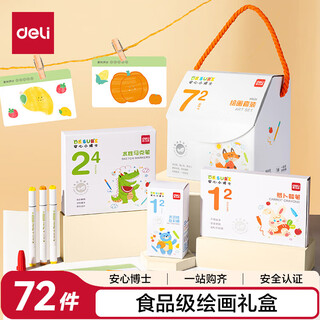 儿童美术绘画套装男孩水彩笔蜡笔画笔礼盒女孩儿童礼物生日六一儿童节女孩玩具礼物 72件食品级安心小博士套装