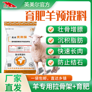 Yingmeier yingmeier lamb premix pulled lamb precise opening material skeleton special fattening weight gain fattening sheep premix 20kg*2 bags 97 per bag