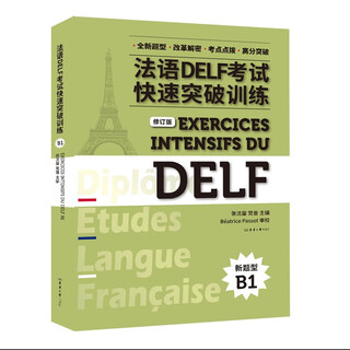 法语DELF考试快速突破训练（B1）