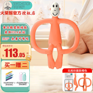 Matchstick monkey british match monkey teether without tail, portable model, antibacterial silicone material, baby soothing chew, baby teether, without tail, orange (free storage box to prevent the chain from falling off)