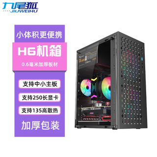 九尾狐H6迷你MINI电脑机箱台式机matx主板itx小主机箱diy外壳/商务办公/亚克力侧透/加厚包装/加厚板材 H6-黑色3.0-豪华版-【加厚板材】