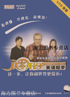 【正版书】从零开始英语起步 (音像制品·12VCD+1配套用书) 北京洪恩教育科技有限公司 北京航空