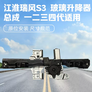 Yusenyi jac ruifeng s3s2 heyue sedan rs glass lift lift motor lift electric lift original s3 right rear first generation second generation
