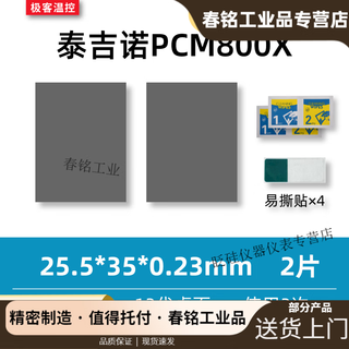 7950 phase change film tejino pcm800x phase change thermal film gaming notebook graphics card cpu silicone grease phase change film 25.5*35*0.23mm two-piece package