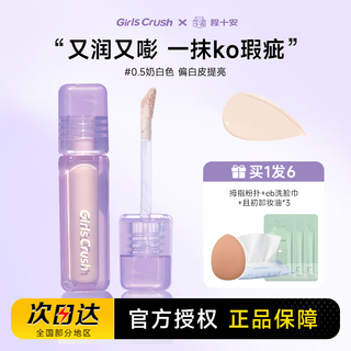 Girls crush brightening concealer conceals facial spots, tear troughs, dark circles, acne marks, red bloodshot girlscursh, fair skin brightening #0.5 milky white