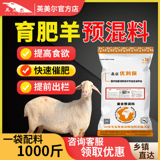 Yingmeier yingmeier lamb premix pulled lamb precise opening material skeleton special fattening weight gain fattening sheep premix 20kg*10 bags buy 10 get 1 free