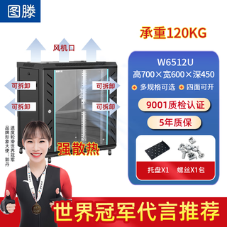 Tuten network cabinet 12u thickened switch weak current monitoring glass door small w6512 high 700 wide 600 deep 450 four-door