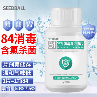 Seedball chlorine-containing 84 disinfectant tablets, effervescent tablets for fruits and vegetables, washing machine mopping bathtub toilet disinfectant 1g*100 tablets