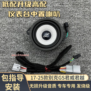 The sound of bermei is suitable for 17-25 models of buick gs regal and grand berlin series center audio upgrades and high-end speaker modifications. 24-25 models of regal 28t grand berlin center speakers + cable