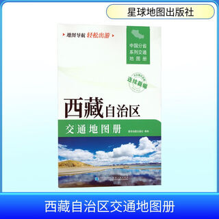 西藏自治区交通地图册 星球地图出版社 星球地图出版社 编 新华正版书籍包邮 图书
