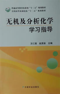 无机及分析化学学习指导（微瑕旧书）