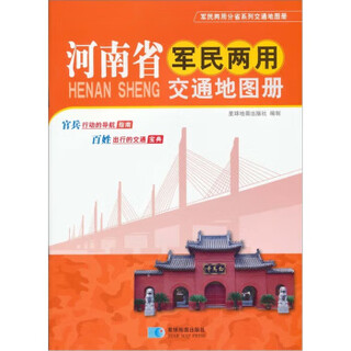 Henan province military and civilian transportation atlas, compiled by planet map publishing house, genuine edition by planet map publishing house
