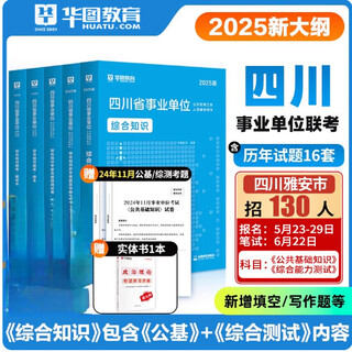 华图2025年四川省事业单位公共基础知识职业能力倾向测验教材预定 2025新大纲【综合知识+公基】教材+历年 5本