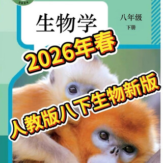八年级下册生物人教版2026新现货彩色印刷初二下人教版生物地理 八年级下册生物学(人教版)
