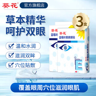 Sunflower blueberry lutein eye protection patch relieves fatigue, dryness, myopia and vision care with cold compress eye patch for students and children. blueberry lutein eye protection patch 90 patches.