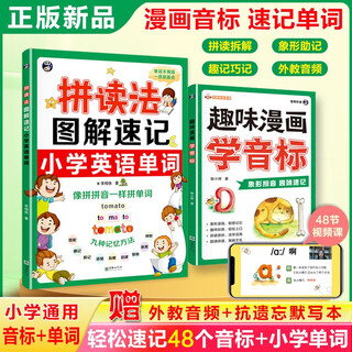 拼读法图解速记小学英语单词+趣味漫画学音标（套装2册）