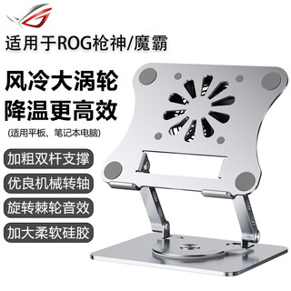 格玛斯 ROG枪神/魔霸 笔记本大风扇涡轮散热器碳素钢平板电脑支架10-18英寸游戏本降温防滑360度旋转 科技银－高端合金钢大风扇散热支架（360°旋转） （全尺寸通用）