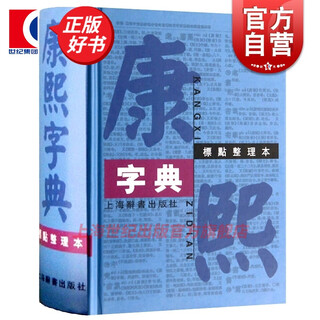 康熙字典(标点整理本) 16k大开本精装版 繁体字字典 四角号码 笔画排列单字 中国汉字古代字典 取名字参考