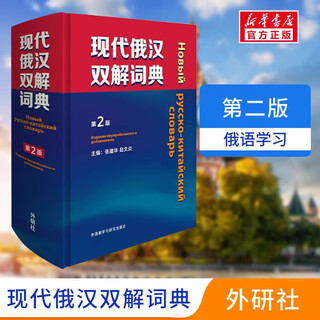 现代俄汉双解词典 第2版 俄语入门自学教材汉俄词典大学俄语词典书走遍俄罗斯初学自学常用工具书俄语核心词学习字典 新华书店正版