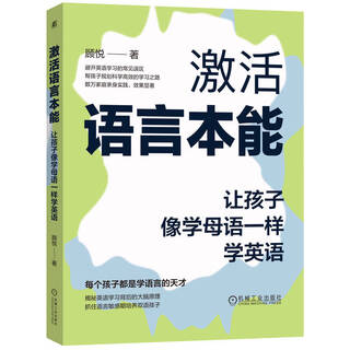 激活语言本能：让孩子像学母语一样学英语 英语启蒙