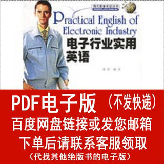 （P.D.F.电子版）（全籍 电子行业实用英语_廖伟编著7506277638见