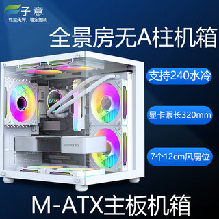 Ziyi sea view room case small white gaming main case (m-atx motherboard/240 water cooling/7 fan positions)