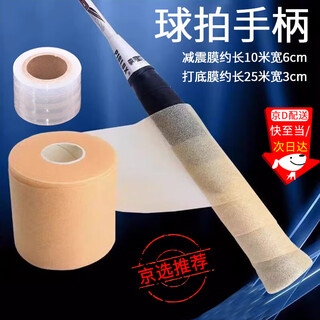 随灿减震膜羽毛球拍缓震膜手柄缠绕膜防震打底膜网球拍手胶缓冲膜防滑 【肤色】缓震膜+打底膜  各1卷