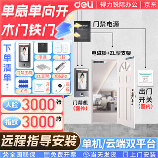 Deli office time attendance access control all-in-one face fingerprint access control all-in-one glass door access control machine office staff punch-in door access control wifi networking 5-inch screen set of six (guided installation) single-leaf one-way opening wooden door (electromagnetic lock with bracket)