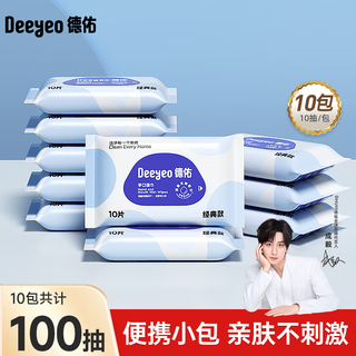 Deyou wet wipes small packet baby wet wipes hand and mouth cleaning for traveling and starting school children and adults can use independent portable packs of wet wipes classic 50g cloth 10 pumps * 10 packs