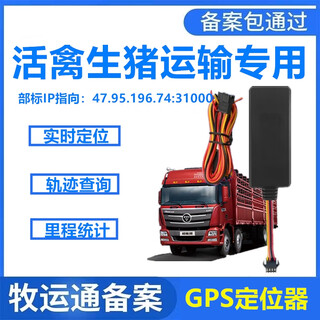 4g muyuntong special gps locator beidou standard jt808 pig and poultry animal husbandry bureau registration transportation 4g muyuntong wiring gps (passed included)