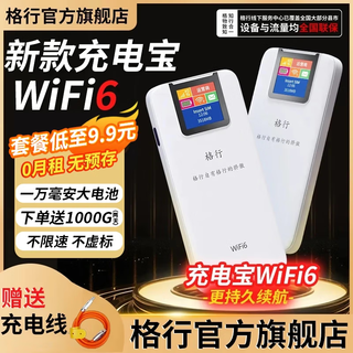 格行随身wifi6官方正品充电宝WIFI二合一车载无线网卡cpe路由器三网通用移动随身wifi非无限流量2025款 充电宝款【一万毫安 超长续航】顺丰速发送流量