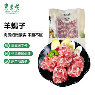 东来顺 内蒙古羔羊原切羊蝎子1.5斤 羊脊骨火锅烧烤 清真中华老字号