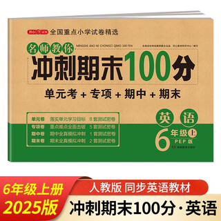Sixth grade english test paper volume 1 people's education edition primary school students' sixth grade exercise book special synchronous training unit monthly test paper special paper key summary mid-term and final test paper general review