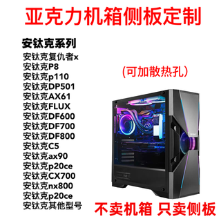 航嘉亚克力机箱侧板定制全系列diy有机玻璃航嘉先马爱国者海景房侧透 安钛克系列