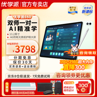 Youxuepai ai learning machine e60 training machine english student tablet computer primary school junior high school high school textbook synchronization tutoring tutoring machine point reading machine ai intelligent learning e60 8g+8g+256g gift set + national joint guarantee