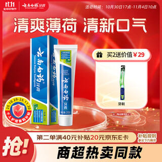 Yunnan baiyao buying and selling recommendation classic mint gum protecting toothpaste improves gum problems, removes tartar and freshens breath 210g