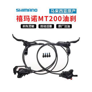 Shimanoshimano oil brake mountain bike hydraulic disc brake bicycle brake set handlebar kit mt200 oil disc separate caliper (boxed with code)