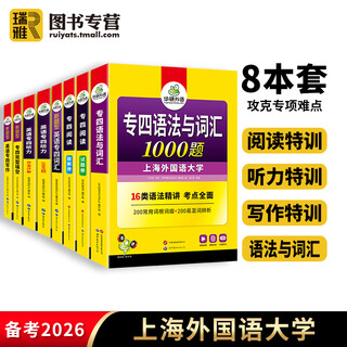 备考2026新题型 英语专业四级全套备考英语专业四级语法与词汇单词听力阅读理解完型填空写作文完形专项训练书tem4级 搭历年真题试卷练习题 华研外语 专四8本套