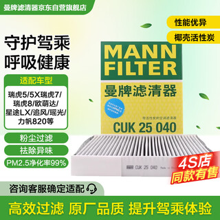 Mannfilter cabin air filter cabin filter element cuk25040 tiggo 8/8 plus tiggo 7/5/5x kaiyi x5 rectangular