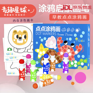 麦趣星球（MAggic seed）儿童点点画笔绘画套装宝宝涂鸦早教思维玩具水彩笔画 点点涂鸦彩画盒(8色+21页涂色卡)