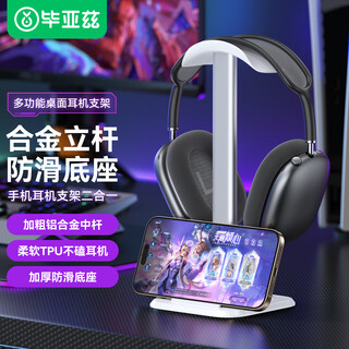 毕亚兹头戴式耳机支架可放手机 耳麦挂架展示架 游戏耳机托适用苹果索尼bose漫步者雷蛇放置架 EJ18-白色