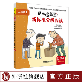 丽声北极星新标准分级阅读(7册绘本+1册词汇译文手册)(可点读)(扫码音频) 三年级上