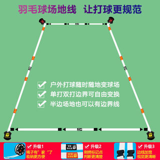 仙僖俫羽毛球场地边界线简易便携式可移动收纳户外标准单打双 升级版[_单独场地线+收纳器_]