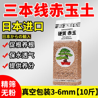 Japan imported three-line red jade soil three-line genuine cutting bonsai special red jade soil granular nutritional soil finely screened red jade soil 3-6mm 10jin jin equals 0.5 kg